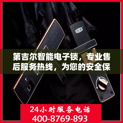 第吉尔智能电子锁，专业售后服务热线，为您的安全保驾护航！