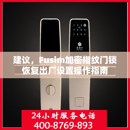 建议，Fusim加密指纹门锁恢复出厂设置操作指南
