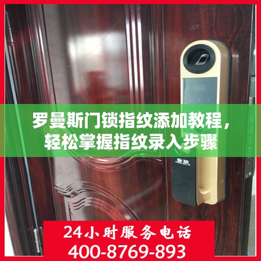 罗曼斯门锁指纹添加教程，轻松掌握指纹录入步骤
