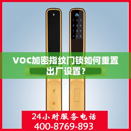 VOC加密指纹门锁如何重置出厂设置？