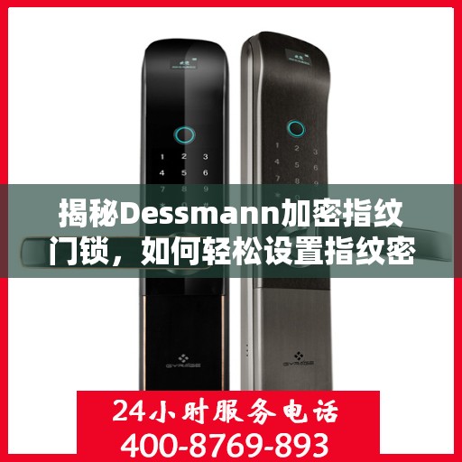 揭秘Dessmann加密指纹门锁，如何轻松设置指纹密码？
