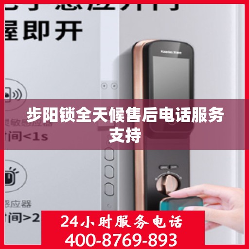 步阳锁全天候售后电话服务支持