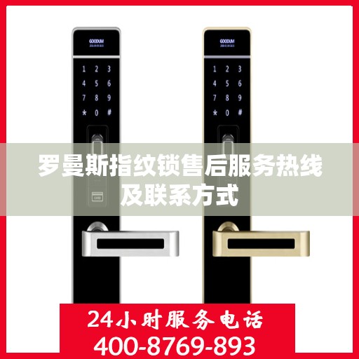 罗曼斯指纹锁售后服务热线及联系方式