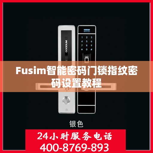 Fusim智能密码门锁指纹密码设置教程