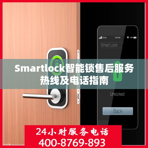 Smartlock智能锁售后服务热线及电话指南