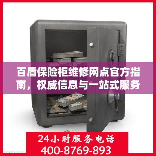 百盾保险柜维修网点官方指南，权威信息与一站式服务网络