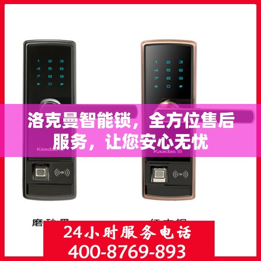洛克曼智能锁，全方位售后服务，让您安心无忧