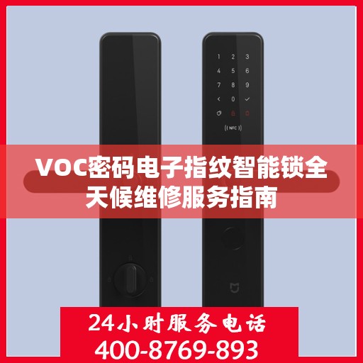 VOC密码电子指纹智能锁全天候维修服务指南