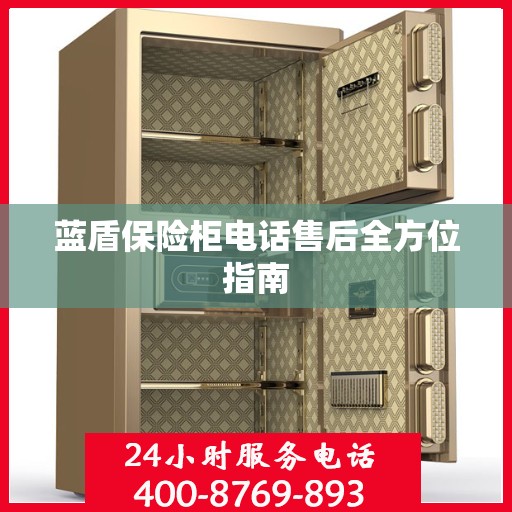 蓝盾保险柜电话售后全方位指南