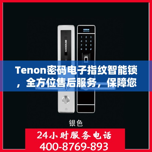 Tenon密码电子指纹智能锁，全方位售后服务，保障您的安全无忧