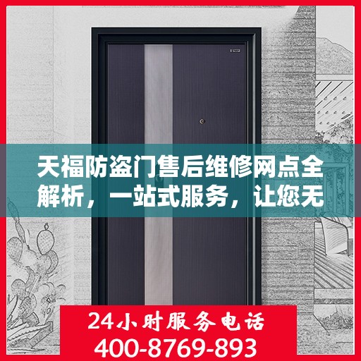 天福防盗门售后维修网点全解析，一站式服务，让您无忧！