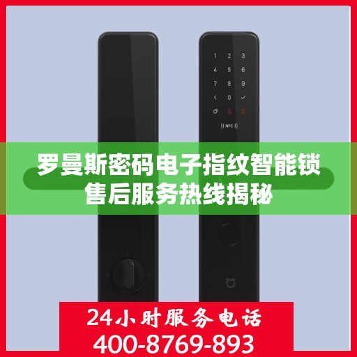 罗曼斯密码电子指纹智能锁售后服务热线揭秘