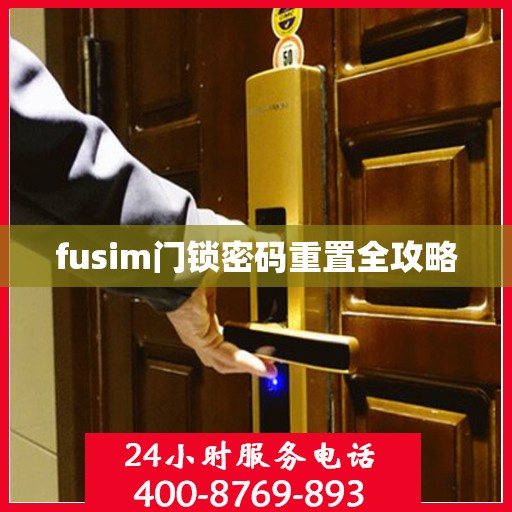 fusim门锁密码重置全攻略