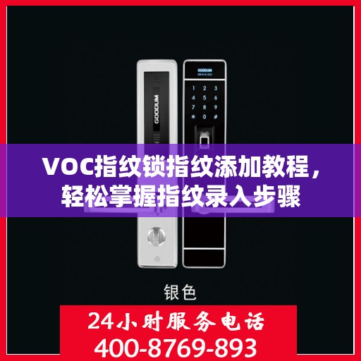VOC指纹锁指纹添加教程，轻松掌握指纹录入步骤