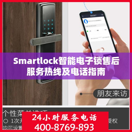 Smartlock智能电子锁售后服务热线及电话指南