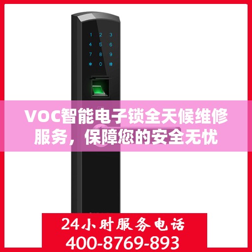 VOC智能电子锁全天候维修服务，保障您的安全无忧
