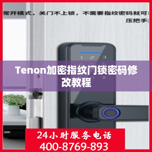 Tenon加密指纹门锁密码修改教程