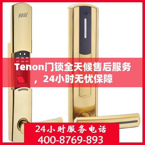 Tenon门锁全天候售后服务，24小时无忧保障