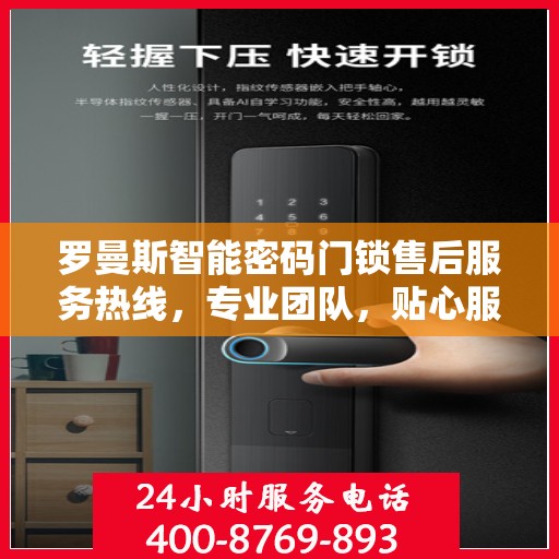 罗曼斯智能密码门锁售后服务热线，专业团队，贴心服务，为您的安全保驾护航。
