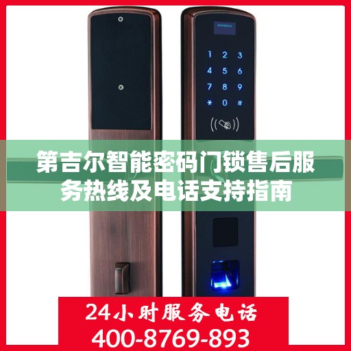 第吉尔智能密码门锁售后服务热线及电话支持指南