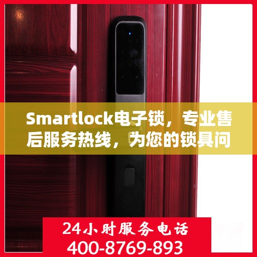 Smartlock电子锁，专业售后服务热线，为您的锁具问题提供解决方案