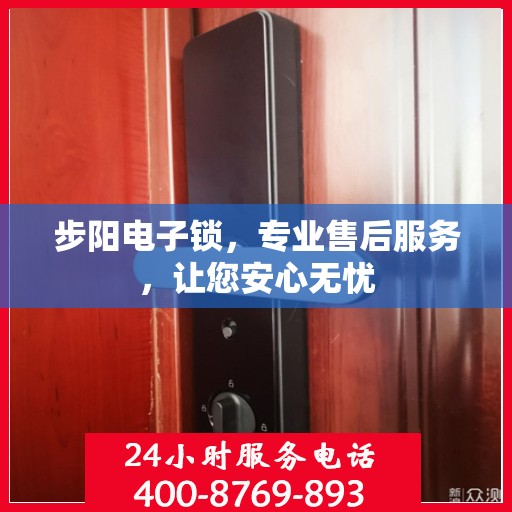 步阳电子锁，专业售后服务，让您安心无忧