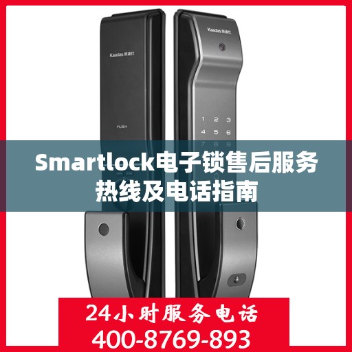Smartlock电子锁售后服务热线及电话指南