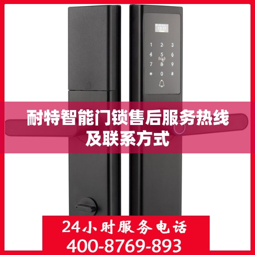 耐特智能门锁售后服务热线及联系方式