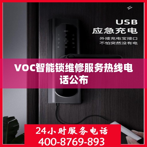 VOC智能锁维修服务热线电话公布