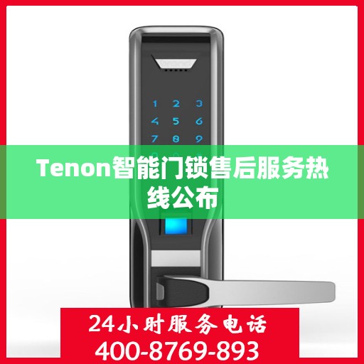 Tenon智能门锁售后服务热线公布