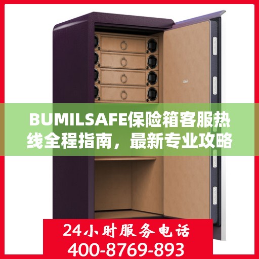 BUMILSAFE保险箱客服热线全程指南，最新专业攻略与热线支持