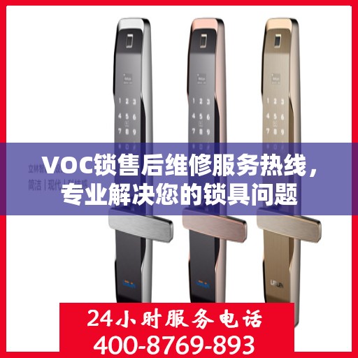 VOC锁售后维修服务热线，专业解决您的锁具问题