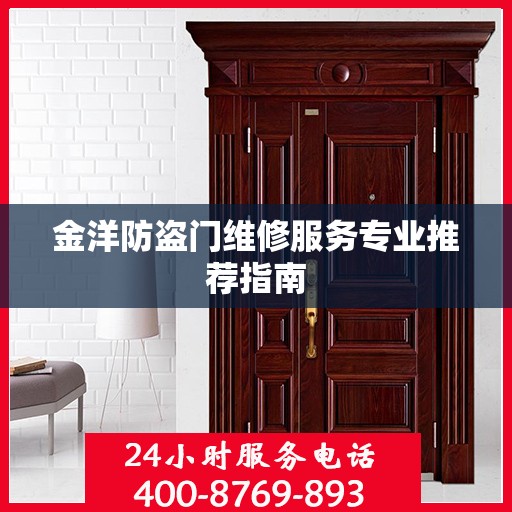 金洋防盗门维修服务专业推荐指南