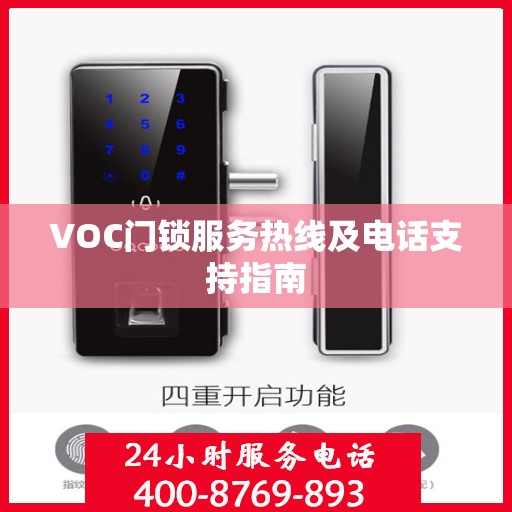 VOC门锁服务热线及电话支持指南