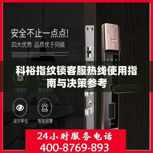 科裕指纹锁客服热线使用指南与决策参考