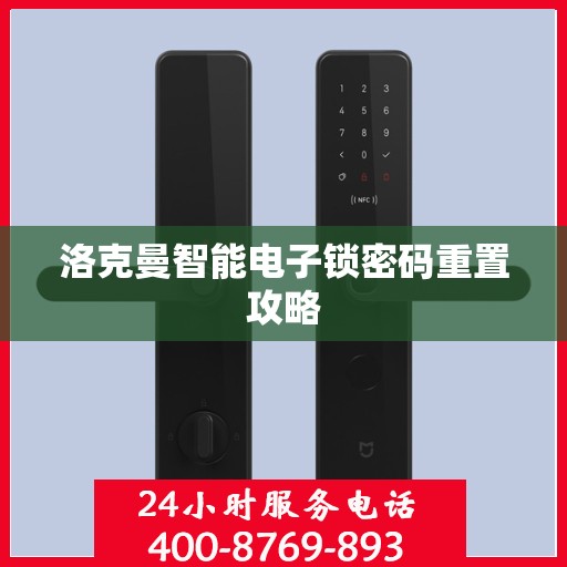 洛克曼智能电子锁密码重置攻略