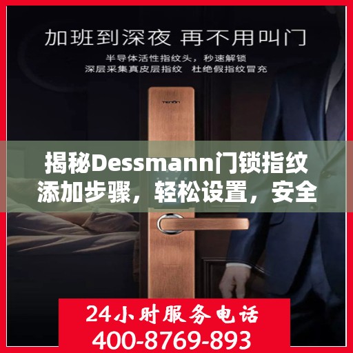揭秘Dessmann门锁指纹添加步骤，轻松设置，安全无忧！