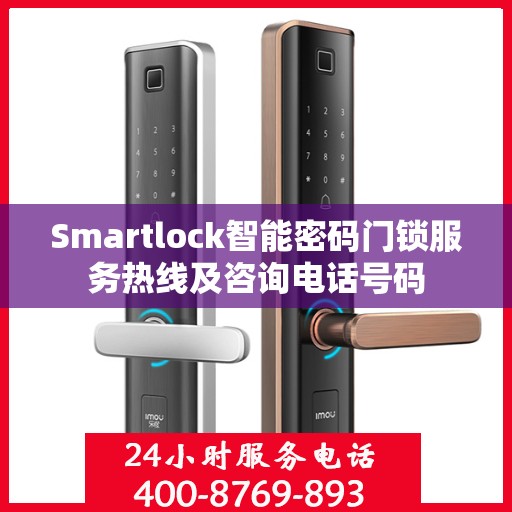Smartlock智能密码门锁服务热线及咨询电话号码