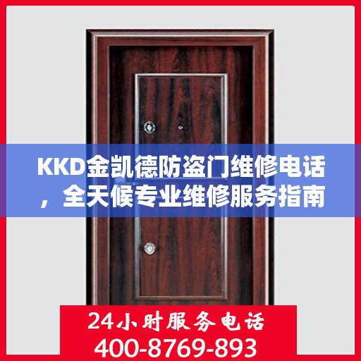 KKD金凯德防盗门维修电话，全天候专业维修服务指南