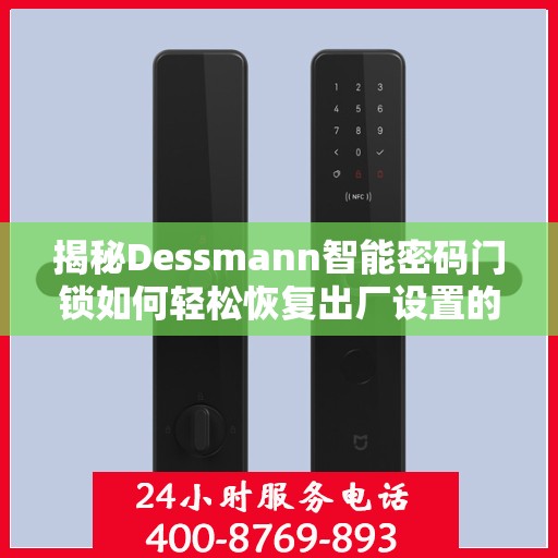 揭秘Dessmann智能密码门锁如何轻松恢复出厂设置的方法