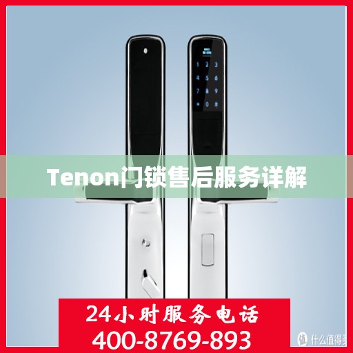 Tenon门锁售后服务详解