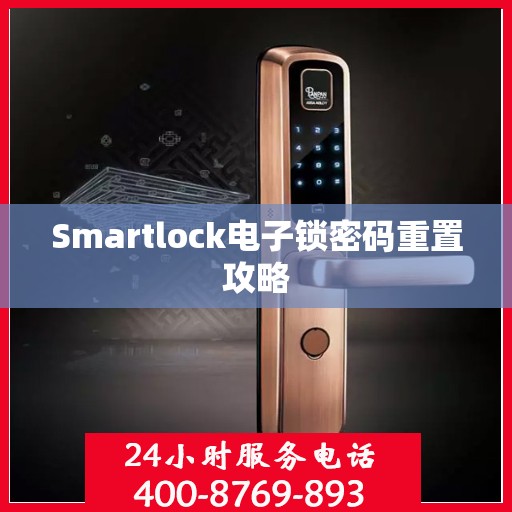 Smartlock电子锁密码重置攻略