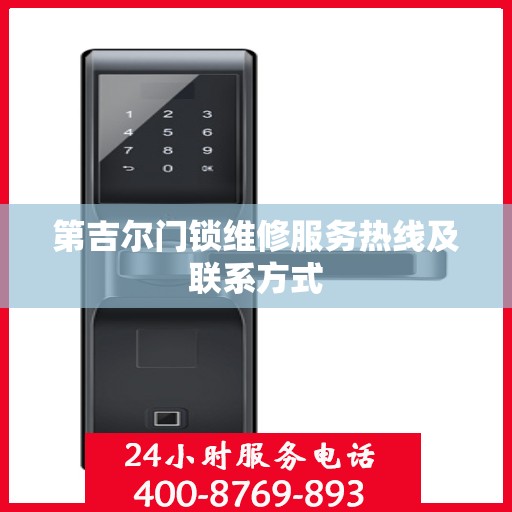第吉尔门锁维修服务热线及联系方式