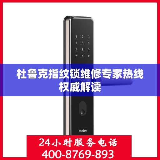 杜鲁克指纹锁维修专家热线权威解读