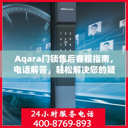 Aqara门锁售后客服指南，电话解答，轻松解决您的疑问