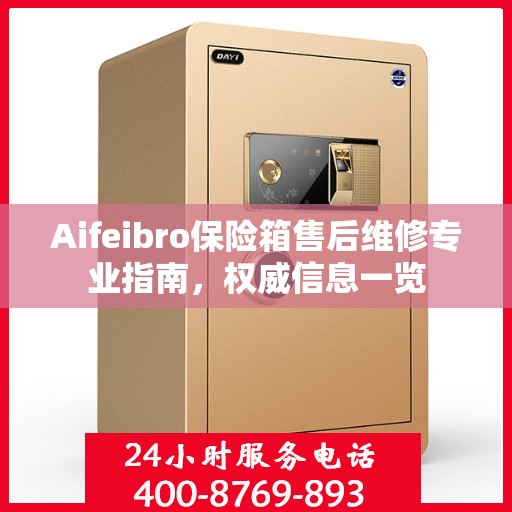 Aifeibro保险箱售后维修专业指南，权威信息一览