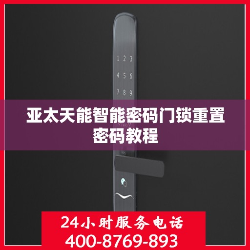 亚太天能智能密码门锁重置密码教程