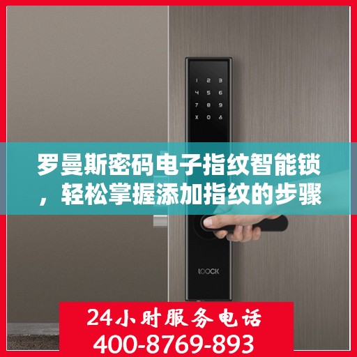 罗曼斯密码电子指纹智能锁，轻松掌握添加指纹的步骤