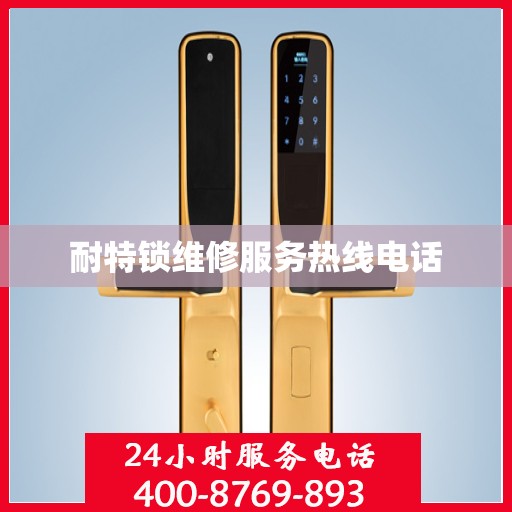耐特锁维修服务热线电话