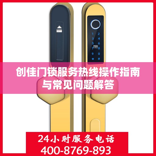 创佳门锁服务热线操作指南与常见问题解答